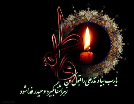 عکس پروفایل غمگین شهادت حضرت فاطمه زهرا (س) عکس پروفایل غمگین شهادت حضرت فاطمه زهرا (س)
