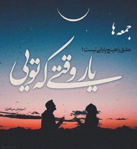 متن های زیبای عاشقانه و غمگین روز جمعه متن های زیبای عاشقانه و غمگین روز جمعه