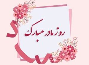 پیام تبریک روز مادر برای همه مادران عزیز ایرانی 11 2108554577 samatak com