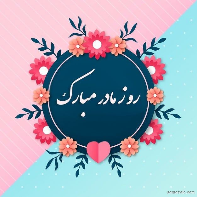 پیام تبریک روز مادر برای همه مادران عزیز ایرانی پیام تبریک روز مادر برای همه مادران عزیز ایرانی