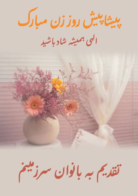 کارت پستال تبریک روز زن