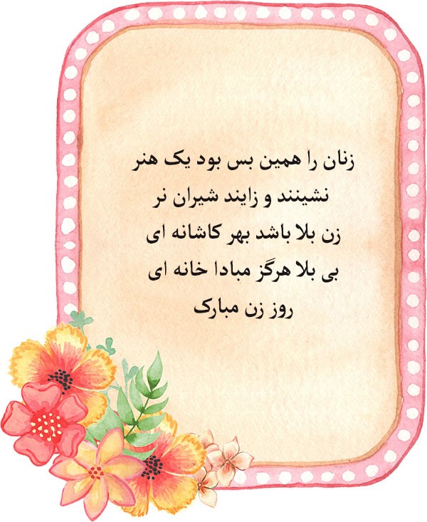 کارت پستال تبریک روز زن