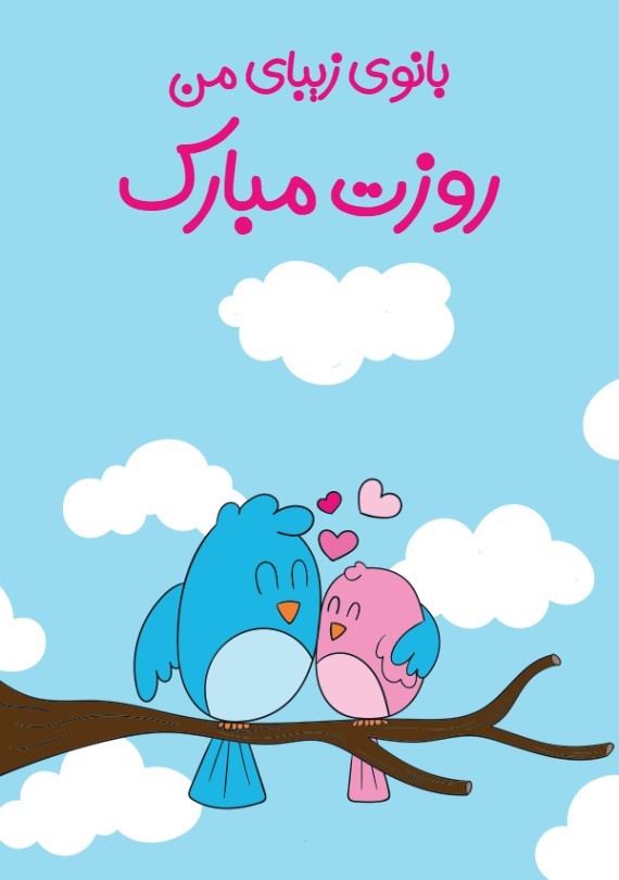 کارت پستال تبریک روز زن