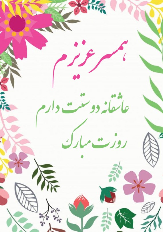 کارت پستال تبریک روز زن