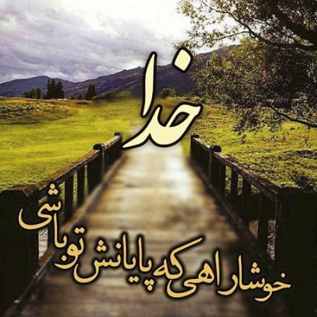 متن عارفانه مناجات با خداوند متن عارفانه مناجات با خداوند