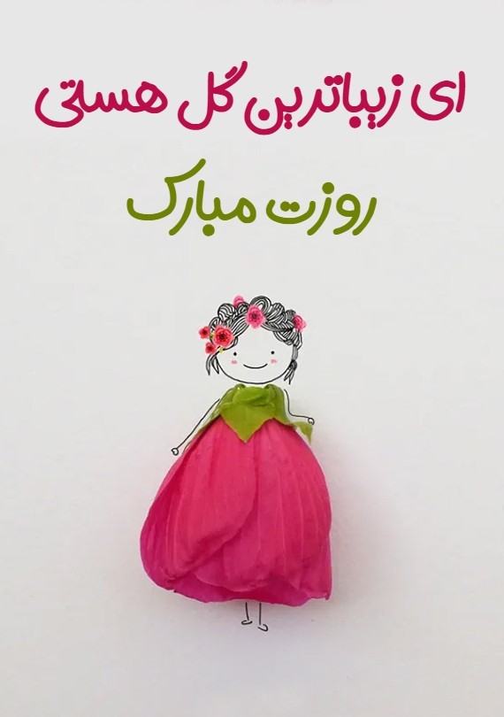 کارت پستال تبریک روز زن