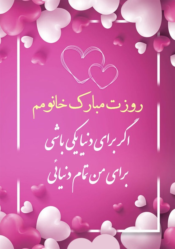 کارت پستال تبریک روز زن