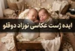 30 ایده ژست عکاسی نوزاد دوقلو 275 ژست عکاسی نوزاد دوقلو
