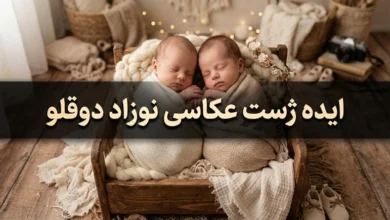 30 ایده ژست عکاسی نوزاد دوقلو 15 ژست عکاسی نوزاد دوقلو