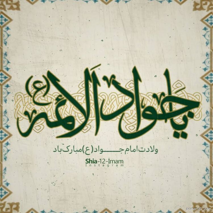 شعر میلاد امام جواد علیه السلام