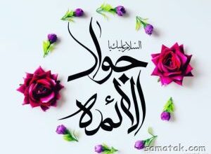 شعر در وصف ولادت امام جواد علیه السلام (جوادالائمه) 9 742961356 samatak com