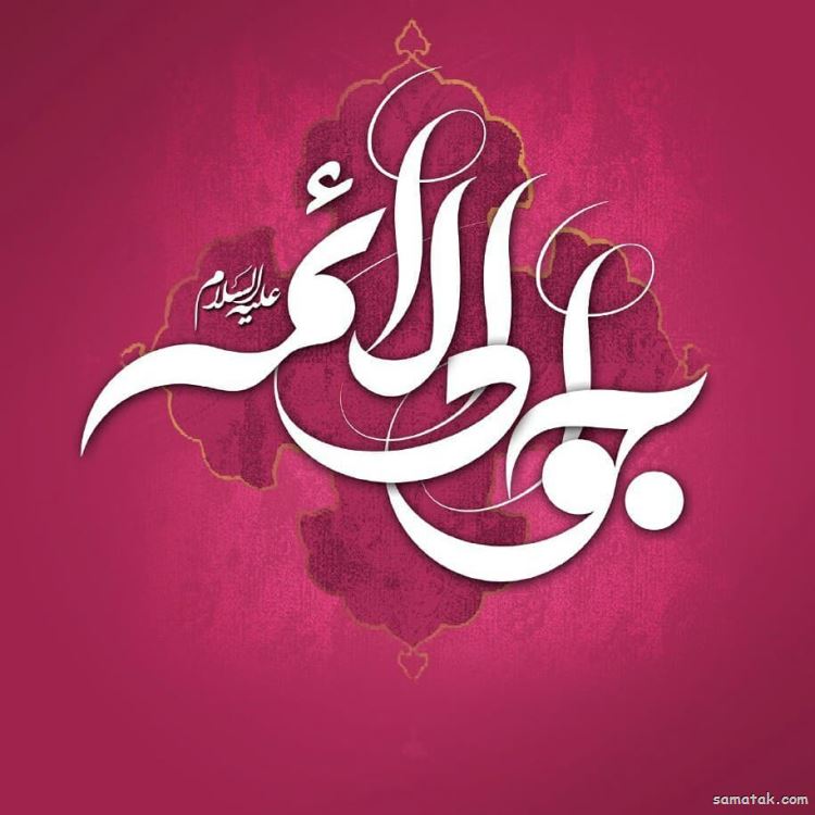 متن سرود ولادت امام جواد علیه السلام