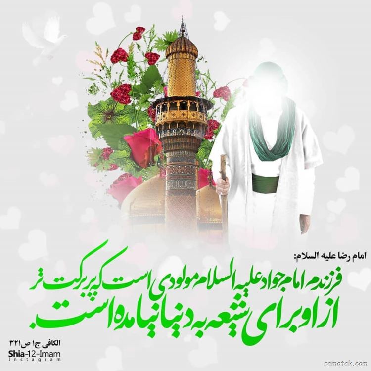 متن شعر ولادت امام جوادالائمه