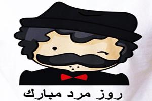 سری جدید عکس نوشته های تبریک روز مرد و روز پدر 9 122516169 samatak com