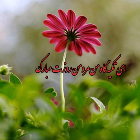 سری جدید عکس نوشته های تبریک روز مرد و روز پدر