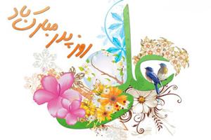 اس ام اس تبریک روز پدر سال 97 7 1489660676 samatak com
