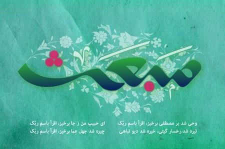 کارت پستال عید مبعث کودکانه | کارت تبریک عید مبعث کودکانه