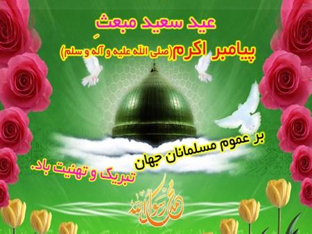 کارت پستال عید مبعث کودکانه | کارت تبریک عید مبعث کودکانه