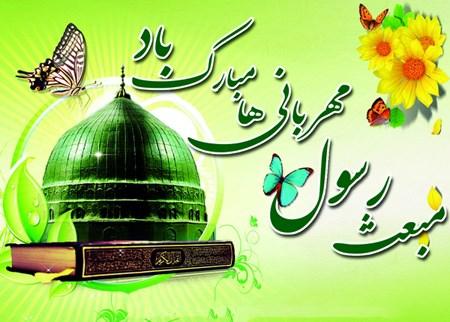 کارت پستال عید مبعث کودکانه | کارت تبریک عید مبعث کودکانه