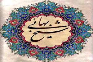 زیباترین شعرهای شیخ بهایی 7 38069044 samatak com
