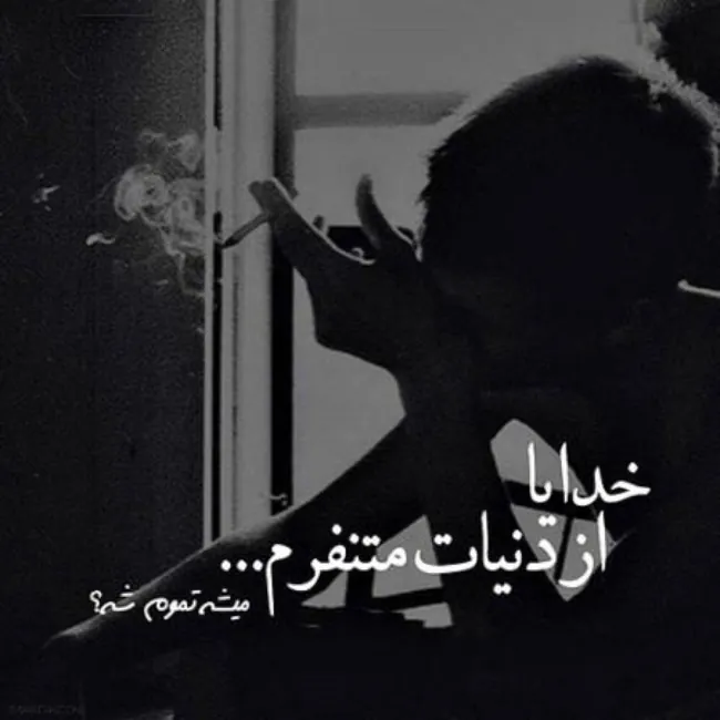 زهر آلود پروفایل تیکه دار خفن 29 زهر آلود پروفایل تیکه دار خفن 28