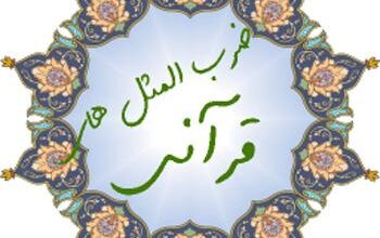 گلستان ضرب المثل های قرآنی 188 1937331585 samatak com