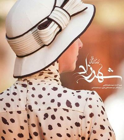 شرح داستان سریال شهرزاد 2 "فصل دوم" شرح داستان سریال شهرزاد 2 "فصل دوم"