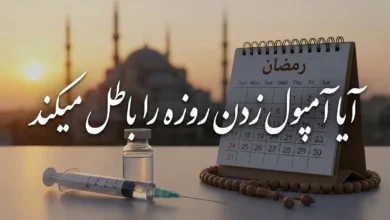 آیا آمپول زدن روزه را باطل میکند