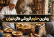 بهترین حلیم فروشی های تهران + آدرس و تلفن 221 بهترین حلیم فروشی های تهران