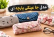جا عینکی پارچه ای | ۱۵ مدل جا عینکی پارچه ای فانتزی، از مینیمال تا گلدار و عروسکی 42 جا عینکی پارچه ای