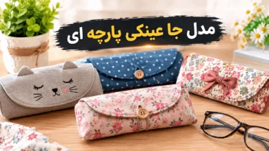جا عینکی پارچه ای