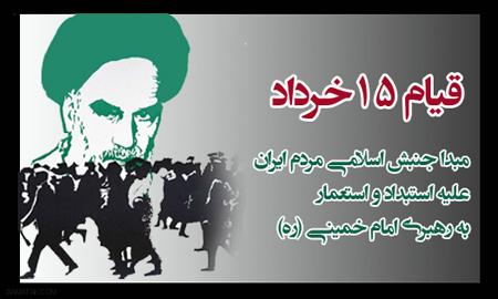 پوسترهای قیام 15 خرداد گرامی باد