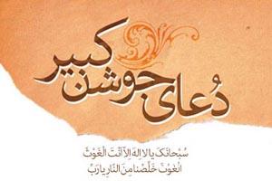 متن عربی دعای جوشن کبیر با ترجمه فارسی 3 151175716 samatak com