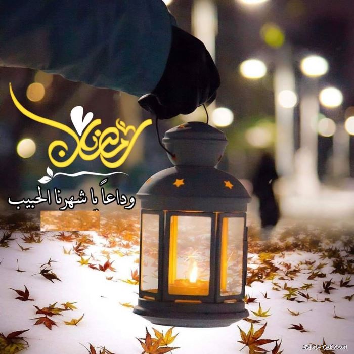 عکس پروفایل خداحافظی با ماه رمضان