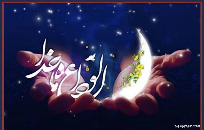 عکس پروفایل خداحافظی با ماه رمضان