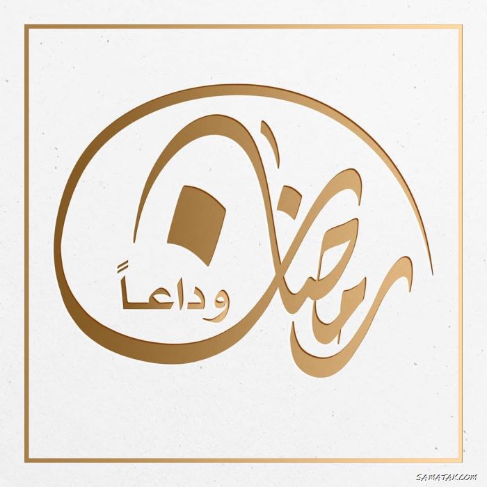 عکس پروفایل خداحافظی با ماه رمضان