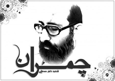 عکس نوشته های شهید چمران عکس نوشته های شهید چمران