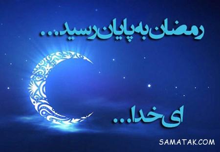 عکس پروفایل خداحافظی با ماه رمضان
