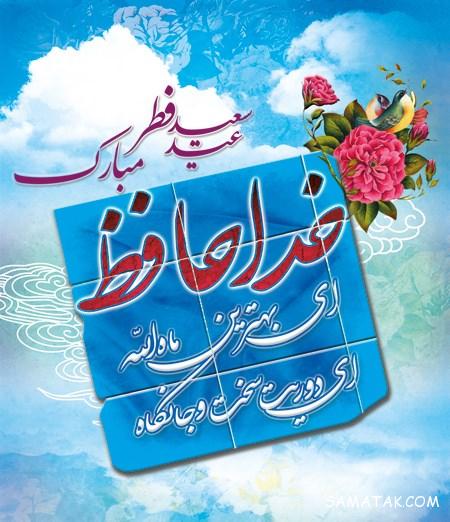 عکس پروفایل خداحافظی با ماه رمضان