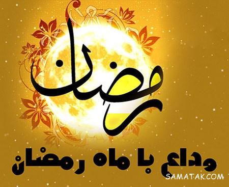 عکس پروفایل خداحافظی با ماه رمضان