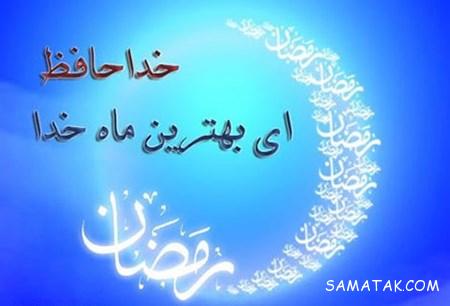 عکس پروفایل خداحافظی با ماه رمضان