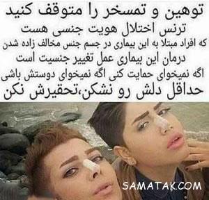 ترنس های ایرانی پس از تغییر جنسیت + تصاویر