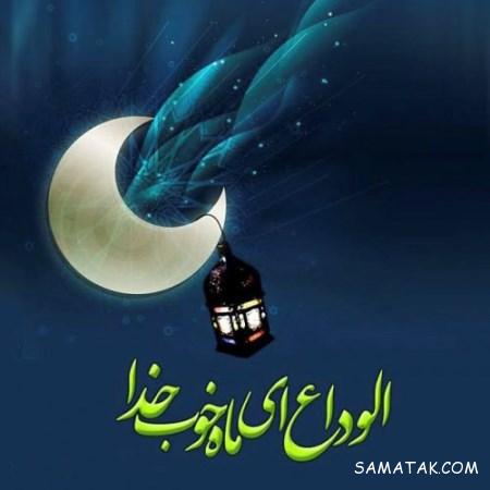 عکس پروفایل خداحافظی با ماه رمضان
