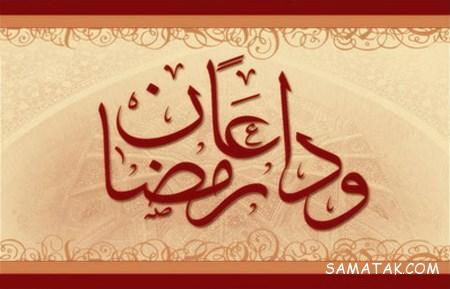 عکس پروفایل خداحافظی با ماه رمضان