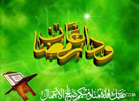 عکس پروفایل خداحافظی با ماه رمضان