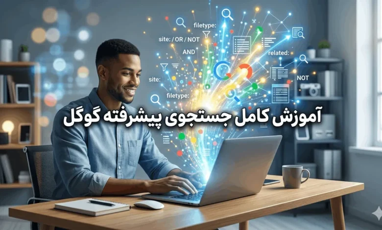 آموزش کامل جستجوی پیشرفته گوگل برای حرفه ای ها 1 آموزش کامل جستجوی پیشرفته گوگل