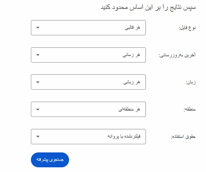 آموزش کامل جستجوی پیشرفته گوگل برای حرفه ای ها 4 جستجوی پیشرفته گوگل 3