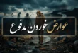 عوارض خوردن مدفوع