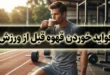 فواید خوردن قهوه قبل از ورزش
