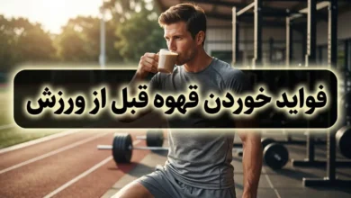 فواید خوردن قهوه قبل از ورزش + بهترین زمان مصرف و عوارض 199 فواید خوردن قهوه قبل از ورزش